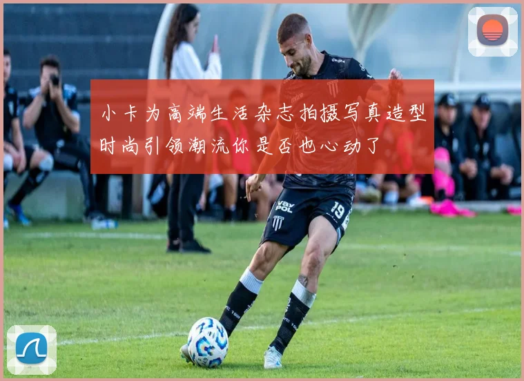 小卡为高端生活杂志拍摄写真造型时尚引领潮流你是否也心动了