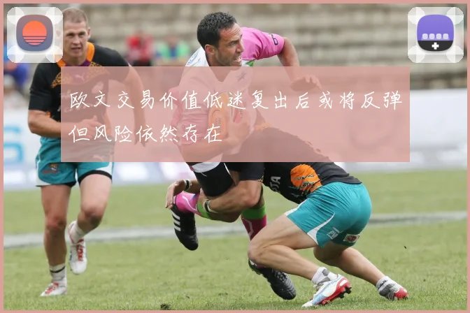 欧文交易价值低迷复出后或将反弹但风险依然存在