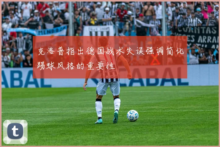 克洛普指出德国战术失误强调简化踢球风格的重要性