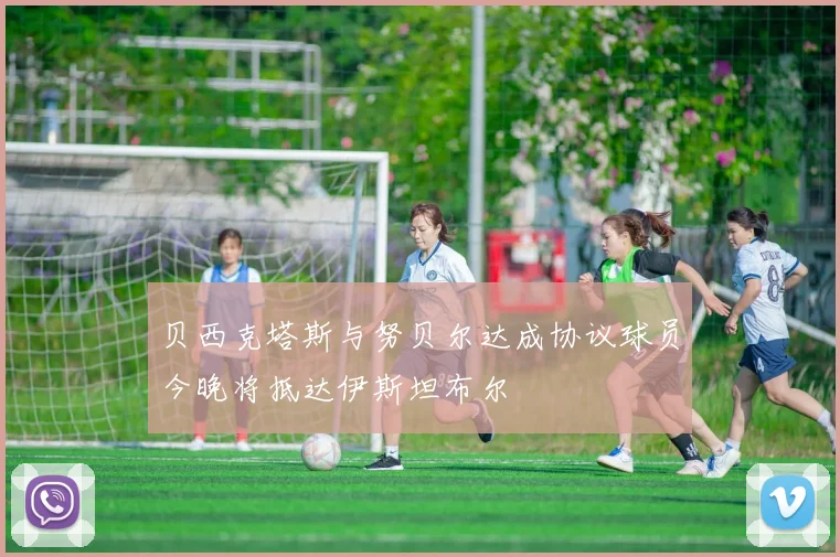 贝西克塔斯与努贝尔达成协议球员今晚将抵达伊斯坦布尔